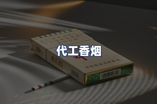 代工香烟